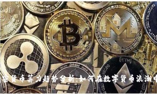 2024年加密货币算力趋势分析：如何在数字货币浪潮中乘风破浪