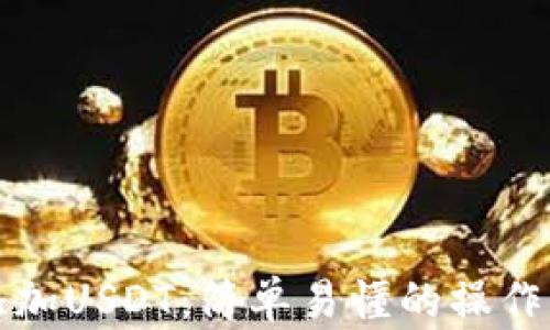 
TP钱包如何添加USDT：简单易懂的操作指南与小技巧