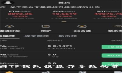 如何找回TP钱包误操作导致的资产损失？