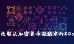 如何有效解决加密货币领