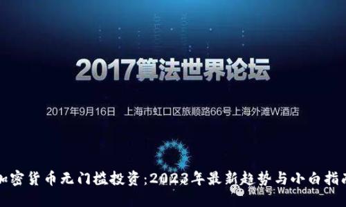 加密货币无门槛投资：2023年最新趋势与小白指南