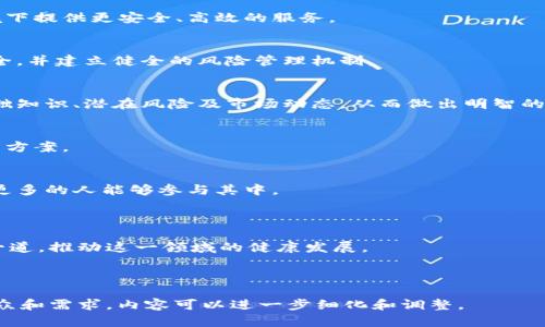 在撰写关于加密货币的立场声明之前，首先需要明确该声明的目的、受众以及希望传达的信息。以下是一份关于加密货币的立场声明示范。

---

**立场声明: 加密货币的未来与我们的责任**

作为一个与金融科技紧密相关的组织，我们承认加密货币在全球金融体系中的重要性。我们相信，加密货币和区块链技术不仅仅是一种新的投资工具，更是推动金融创新、提升透明度及增强高效性的重要力量。然而，我们同样意识到，加密货币市场的波动性和不确定性在给用户带来机遇的同时，也伴随着潜在的风险。

### 我们的立场

1. **推动创新与发展**  
   加密货币技术的不断进步为传统金融体系注入了生机。我们支持这一领域的创新，鼓励相关企业及项目探索如何在去中心化的环境下提供更安全、高效的服务。

2. **重视安全与合规**  
   虽然加密货币带来了许多机遇，但同时也带来了安全和合规性的挑战。我们呼吁行业参与者严格遵守相关法规，确保用户的资产安全，并建立健全的风险管理机制。

3. **用户教育与意识提升**  
   对于普通投资者而言，加密货币的复杂性和市场的不确定性可能带来困惑。我们承诺提供透明的信息，帮助用户理解加密货币的基础知识、潜在风险及市场动态，从而做出明智的投资决策。

4. **倡导可持续与生态责任**  
   我们关注加密货币挖矿对环境的影响。我们支持那些采用可再生能源的挖矿项目，并鼓励行业内的企业寻求能源使用的可持续解决方案。

5. **促进平等与包容**  
   加密货币具有低门槛的特点，可以为全球尚未获得充分金融服务的人群提供机会。我们倡导利用这一技术促进全球金融包容性，让更多的人能够参与其中。

### 结论

加密货币的未来充满潜力，但在这一过程中，我们需要共同努力，确保其发展对社会和经济产生积极影响。我们期待与各方利益相关者一道，推动这一领域的健康发展。

--- 

上述声明体现了对加密货币的支持，以及对安全、合规、透明度和用户教育等多方面的责任感，试图引导行业的健康发展。根据不同的受众和需求，内容可以进一步细化和调整。