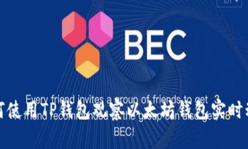 如何使用TP钱包观察以太坊钱包实时动态