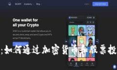 探索元宇宙：如何通过加