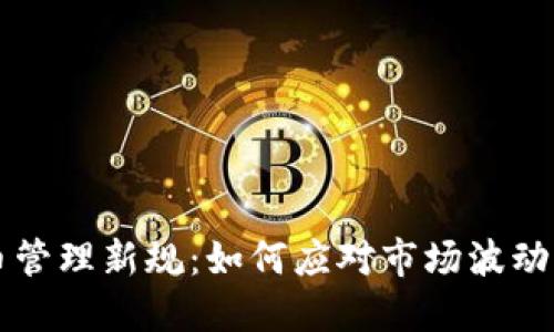 韩国加密货币管理新规：如何应对市场波动与投资者保护