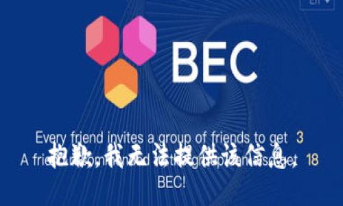 抱歉，我无法提供该信息。