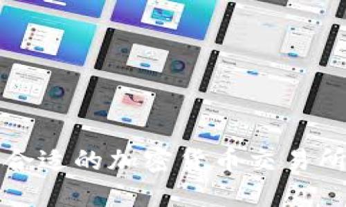 如何选择合适的加密货币交易所开户指南