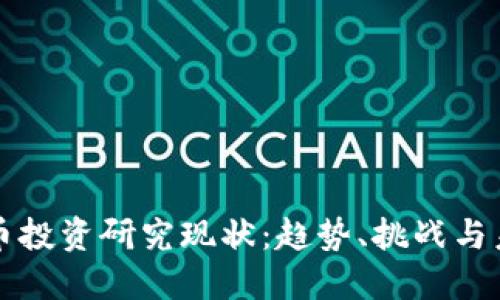 加密货币投资研究现状：趋势、挑战与未来展望