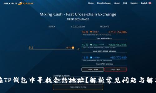 如何在TP钱包中寻找合约地址？解析常见问题与解决方案