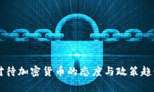 中方对待加密货币的态度与政策趋势分析