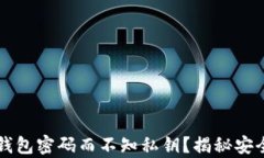 如何找回TP钱包密码而不知