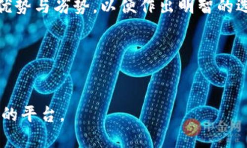   2023年加密货币平台排名分析：选择最佳交易所的关键因素 / 

 guanjianci 加密货币, 交易所, 类别, 2023 /guanjianci 

引言
在数字经济迅速发展的今天，加密货币成为了投资者们新的关注焦点。随着越来越多的人参与这一领域，选择一个合适的交易平台尤为重要。本文将深入分析2023年加密货币平台的排名，帮助读者在众多选择中找到最适合自己的平台。

加密货币交易所的类型
在探讨加密货币平台之前，我们首先需要了解不同类型的交易所。主要可以分为集中式交易所（CEX）和去中心化交易所（DEX）两大类。集中式交易所如币安、火币等，它们提供用户友好的界面和多样的交易功能，但对于安全性和隐私性有一定的隐患。相对而言，去中心化交易所如Uniswap、Sushiswap则更注重用户的资产安全和隐私，但可能在用户体验和流动性上有所不足。

评估交易所的关键因素
在选择加密货币交易平台时，有几个关键因素需要考虑：
ul
    listrong安全性：/strong交易所的安全措施，包括保安协议和用户资金的保险。/li
    listrong流动性：/strong平台的日交易量和用户活跃度，流动性越高，交易越顺畅。/li
    listrong费用结构：/strong交易手续费、提现手续费等，了解这些费用可以帮助用户交易成本。/li
    listrong用户体验：/strong界面的友好程度和平台的稳定性。/li
/ul

2023年加密货币平台排名
以下是基于上述因素分析得出的2023年加密货币平台排名：

h41. 币安（Binance）/h4
作为全球著名的加密货币交易所，币安凭借其强大的流动性和种类繁多的交易对而位居榜首。平台提供了一系列的功能，包括现货交易、期货合约、质押服务等。
在2022年，币安推出了新的用户教育计划，帮助新手更好地理解加密货币交易的机制，阳光洒在他们的办公桌上，团队成员认真地策划内容，确保每位用户都能入门。

h42. 火币网（Huobi）/h4
火币网也是一个广受欢迎的加密货币交易平台，特别是在亚洲市场。火币提供的多币种交易和高流动性服务让它成为专业投资者的首选。
在火币的办公环境中，常常可以看到浓厚的文化氛围，墙上挂满了各国的用户反馈，热情洋溢的客户服务团队总是准备解决任何用户的问题。

h43. Coinbase/h4
对于初学者而言，Coinbase是一个极佳的入口。它以简单易用的界面和方便的购买流程吸引了大量用户。
阳光透过办公楼的窗户，团队成员们围坐在一起，讨论如何进一步用户体验，使得更多的人能够轻松步入加密的世界。通过他们的努力，Coinbase正不断壮大。

h44. Uniswap/h4
作为去中心化交易平台的代表，Uniswap让用户能够在不依赖于中心化机构的情况下进行交易。流动性池的创新模式使得用户在提供流动性的同时能获得手续费分成。
夜晚降临时，Uniswap的开发者们仍在键盘前奋战，校验代码，确保每个功能的稳健，真正做到让用户的资产安全无忧。

选择正确平台的个人故事
为了展现选择正确平台的重要性，下面述说一个投资者的故事。
小李是一名大学毕业生，他对投资充满好奇，决定进入加密货币市场。经过几天的研究，他选择了Coinbase作为他的第一个交易平台。相比于复杂的其他交易所，Coinbase的简易界面让他轻松入门，然而，他很快意识到，只有了解不同的交易所，他才能在这个波动的市场中立足。
因此，小李开始了他的探索之旅，深入研究安全性、交易费用和其他用户反馈。最终，他转向了币安，借助其灵活多样的功能以及丰富的教程资料，他不仅掌握了市场动态，还在其中赢得了可观的收益。

总结
随着加密货币的普及，选择一个合适的交易平台对投资者来说至关重要。通过对2023年加密货币平台的排名分析和个人故事的分享，希望读者能够充分评估不同交易所的优势与劣势，以便作出明智的选择。

最后的建议
无论您选择哪个交易平台，保持理性投资是非常重要的。在波动剧烈的市场中，冷静分析每一个决策，才是长远获益的关键。

通过以上大纲和内容，希望能够为您提供有价值的信息，帮助您在加密货币投资道路上更加顺利。在这个快速发展的行业中，只要用心去研究和选择，就一定能找到适合自己的平台。