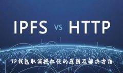 TP钱包取消授权慢的原因及