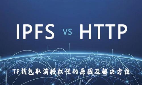 TP钱包取消授权慢的原因及解决方法