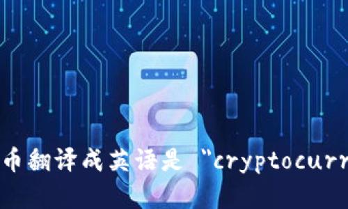 加密货币翻译成英语是 