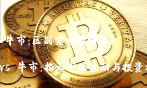 加密货币和牛市：区别究竟在哪里？

加密货币 vs 牛市：揭示市场波动与投资机会的本质