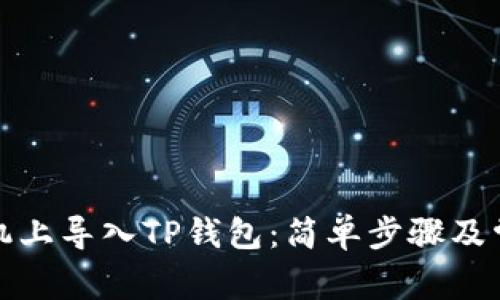 如何在新手机上导入TP钱包：简单步骤及常见问题解答