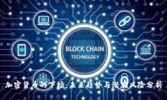 加密货币的下场：未来趋