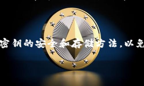 TP钱包（TokenPocket）是一款流行的去中心化数字资产钱包，用户在使用TP钱包进行交易、管理数字资产时，需要理解密钥的重要性。以下是对TP钱包密钥的详细介绍。

密钥可以分为两种类型：**公钥**和**私钥**。

### 1. 公钥与私钥的定义

**公钥**是用户地址的基础，用于接收资产，比如比特币、以太币等。当你想要让别人给你发送数字货币时，会使用到你的公钥，它可以对外公开。

**私钥**则是非常敏感的信息，类似于你的银行密码。私钥掌握在你手中，它允许你控制和管理你的数字资产。任何人只要获得你的私钥，就能完全控制你钱包中的资产。因此，保护好自己的私钥至关重要。

### 2. TP钱包中的密钥管理

TP钱包的密钥管理是通过用户生成的助记词（通常由12个或24个单词组成）来实现的。通过这些助记词，用户可以恢复钱包中的私钥，也就是对应的资产。

### 3. 如何安全地存储密钥

为了保护TP钱包的密钥安全，用户可以采取以下措施：

- **离线备份**：将助记词和私钥写在纸上，存放在安全的地方，避免电子设备的泄露风险。
- **使用硬件钱包**：对于大量数字资产，可以将资产保存在硬件钱包中，进一步增强安全性。
- **定期更改密码**：如有需要，可以定期更改钱包的访问密码，增加额外的安全层。

### 4. 遇到密钥丢失如何处理

如果用户不小心丢失了私钥或助记词，将无法恢复钱包中的资产。因此，备份的重要性不言而喻。在开设钱包之前，务必确保已经做好了充分的备份。

### 结论

TP钱包的密钥是控制和管理数字资产的关键。用户在享受其便利的同时，也要格外注意密钥的安全和存储方法，以免资产面临风险。建议用户对此进行深入了解，并采取积极措施，以确保资产的安全。

如果您有更具体的问题或想要了解更多细节，欢迎提问！