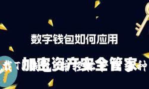 如何下载TP钱包，并轻松管理多种货币链