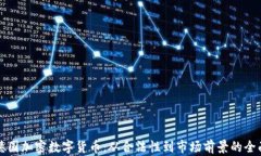 揭秘德国加密数字货币：