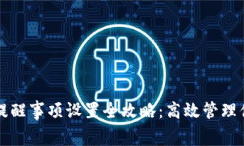 TP钱包转账提醒事项设置全攻略：高效管理你的加密资产