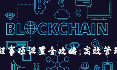 TP钱包转账提醒事项设置全攻略：高效管理你的加密资产