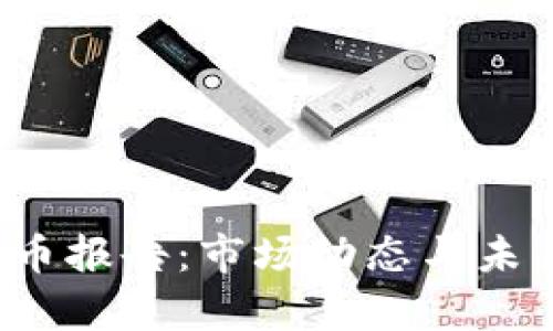 2022年加密货币报告：市场动态与未来趋势深入分析