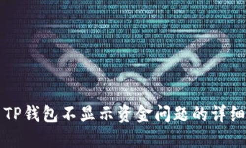 解决TP钱包不显示资金问题的详细指南
