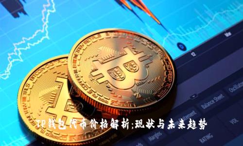 TP钱包代币价格解析：现状与未来趋势