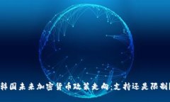 韩国未来加密货币政策走