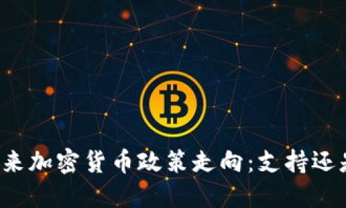 韩国未来加密货币政策走向：支持还是限制？