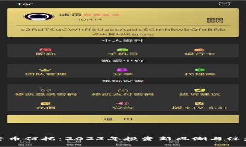 加密货币信托：2023年投资新风潮与注意事项