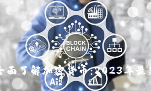 如何全面了解加密货币：2023年最新指南