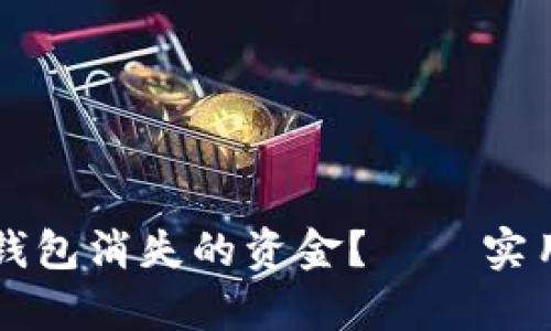 如何有效找回TP钱包消失的资金？——实用指南与案例分析
