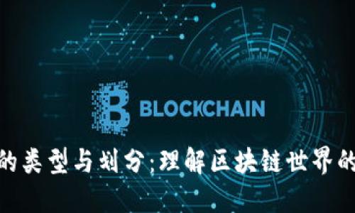 加密货币的类型与划分：理解区块链世界的不同面貌