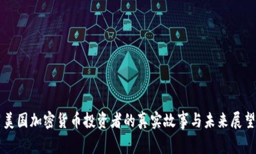 美国加密货币投资者的真实故事与未来展望
