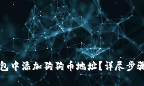 如何在TP钱包中添加狗狗币地址？详尽步骤与实用技巧