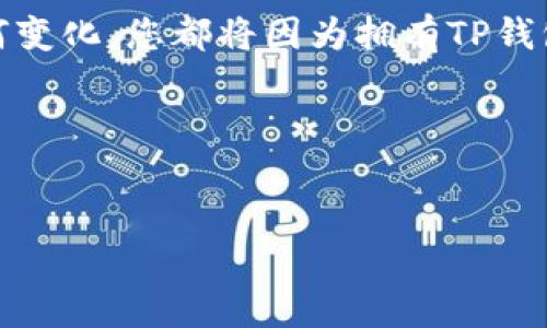 biaoTP钱包：如何您的加密资产安全，离线冷钱包的全面指南/biao
TP钱包, 离线冷钱包, 加密资产安全, 数字货币存储/guanjianci

一、引言
在数字货币迅速发展的今天，加密资产的安全性越来越受到用户的关注。每个人都希望自己的投资能够在一个安全的环境中得到保护。在这个背景下，“冷钱包”这个概念逐渐被大家所熟知，而TP钱包作为一款领先的数字资产管理工具，以其卓越的安全性和便利性，成为众多用户的首选。那么，在这篇文章中，我们将深入探讨TP钱包的使用，以及如何有效地利用离线冷钱包来保障你的数字资产安全。

二、什么是冷钱包？
在讨论TP钱包之前，首先需要了解“冷钱包”的概念。冷钱包是一种不连接互联网的数字货币存储方式，它可以有效防止黑客攻击和网络病毒等威胁，从而大大提高存储资产的安全性。简单来说，冷钱包就如同一个银行保险箱，只有你自己知道如何打开它。无论是硬件钱包还是纸钱包，它们的共同特点就是能够在不联网的情况下存储数字资产。

三、TP钱包的优势
TP钱包不仅是一款支持多种数字货币的数字资产管理软件，它还为用户提供了优越的安全性和用户体验。在TP钱包中，用户可以很方便地进行资产管理、交易和转账。同时，它的界面友好，适合不同年龄层的用户使用。

四、如何配置离线冷钱包
为了确保资产的安全，我们需要对TP钱包进行正确的设置，让它能够作为冷钱包使用。以下是具体步骤：
ol
    listrong下载并安装TP钱包：/strong到TP钱包的官方网站下载最新版本，确保没有恶意破解软件。/li
    listrong创建新钱包：/strong按照提示生成一个新的钱包地址，并安全地备份助记词。这是重新获取钱包的唯一方法，请务必妥善保管。/li
    listrong离线生成私钥：/strong使用一些离线生成私钥的工具，而不是在联网的设备上进行，以防止信息泄露。/li
    listrong存储资产：/strong将数字资产转入TP钱包生成的地址中。确保在交易时使用可信网站和软件。/li
/ol

五、真实的场景描述
想象一下，当你完成以上所有步骤后，心中难免会涌起一股安宁的感觉。你坐在阳光洒进的老旧木桌旁，手中握着一杯热气腾腾的咖啡，窗外的鸟儿在欢快地鸣叫。虽然外面的世界不断变化，但你的资产在TP钱包的保护下，仿佛静止在了那一刻。
当你静静回顾自己的投资时，会发现当初为了保护这些资产所做的一切都是值得的。无论市场如何波动，你都有一份安全感，这既是对未来的期许，也是对现在的自信。

六、TP钱包的安全性分析
提到安全性，TP钱包具备多重防护机制，包括：数据加密、私钥不离开设备、定期安全更新等。这些措施使得即便是高技术的黑客也难以入侵你的资产。
想象一下，当你在一个阳光明媚的午后，与朋友在咖啡店聊天时，突然有人提到最近的黑客事件，大家纷纷议论。你微微一笑，心中充满自信，因为你的数字资产安全，仿佛每一分钱都被保护得无懈可击。

七、使用TP钱包的最佳实践
为了最大化利用TP钱包的安全性和功能，以下是一些最佳实践：
ul
    listrong定期更新钱包：/strong确保使用最新版本的TP钱包，这样可以得到最新的安全补丁。/li
    listrong远离公共网络：/strong尽量避免使用公共Wi-Fi进行转账或查询余额，保护个人信息安全。/li
    listrong备份数据：/strong定期备份钱包，并将备份存储在安全的位置。/li
/ul

八、结语
TP钱包作为一款优秀的数字资产管理工具，可以为用户提供卓越的安全性和方便的操作界面。通过结合离线冷钱包的使用，能够更好地保护您的加密资产。无论未来的数字货币市场如何变化，您都将因为拥有TP钱包而受益匪浅。

九、加入社区，与时俱进
最后，建议大家加入TP钱包的官方论坛或社区，了解更多关于数字资产安全的新趋势和信息。在这个瞬息万变的市场中，与时俱进才是获得成功的不二法门。

通过本文的介绍，相信您对TP钱包及其离线冷钱包的使用有了更深入的了解。在数字货币的世界里，保护好自己的资产才是我们每一个投资者应尽的责任。