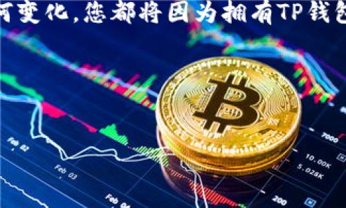 biaoTP钱包：如何您的加密资产安全，离线冷钱包的全面指南/biao
TP钱包, 离线冷钱包, 加密资产安全, 数字货币存储/guanjianci

一、引言
在数字货币迅速发展的今天，加密资产的安全性越来越受到用户的关注。每个人都希望自己的投资能够在一个安全的环境中得到保护。在这个背景下，“冷钱包”这个概念逐渐被大家所熟知，而TP钱包作为一款领先的数字资产管理工具，以其卓越的安全性和便利性，成为众多用户的首选。那么，在这篇文章中，我们将深入探讨TP钱包的使用，以及如何有效地利用离线冷钱包来保障你的数字资产安全。

二、什么是冷钱包？
在讨论TP钱包之前，首先需要了解“冷钱包”的概念。冷钱包是一种不连接互联网的数字货币存储方式，它可以有效防止黑客攻击和网络病毒等威胁，从而大大提高存储资产的安全性。简单来说，冷钱包就如同一个银行保险箱，只有你自己知道如何打开它。无论是硬件钱包还是纸钱包，它们的共同特点就是能够在不联网的情况下存储数字资产。

三、TP钱包的优势
TP钱包不仅是一款支持多种数字货币的数字资产管理软件，它还为用户提供了优越的安全性和用户体验。在TP钱包中，用户可以很方便地进行资产管理、交易和转账。同时，它的界面友好，适合不同年龄层的用户使用。

四、如何配置离线冷钱包
为了确保资产的安全，我们需要对TP钱包进行正确的设置，让它能够作为冷钱包使用。以下是具体步骤：
ol
    listrong下载并安装TP钱包：/strong到TP钱包的官方网站下载最新版本，确保没有恶意破解软件。/li
    listrong创建新钱包：/strong按照提示生成一个新的钱包地址，并安全地备份助记词。这是重新获取钱包的唯一方法，请务必妥善保管。/li
    listrong离线生成私钥：/strong使用一些离线生成私钥的工具，而不是在联网的设备上进行，以防止信息泄露。/li
    listrong存储资产：/strong将数字资产转入TP钱包生成的地址中。确保在交易时使用可信网站和软件。/li
/ol

五、真实的场景描述
想象一下，当你完成以上所有步骤后，心中难免会涌起一股安宁的感觉。你坐在阳光洒进的老旧木桌旁，手中握着一杯热气腾腾的咖啡，窗外的鸟儿在欢快地鸣叫。虽然外面的世界不断变化，但你的资产在TP钱包的保护下，仿佛静止在了那一刻。
当你静静回顾自己的投资时，会发现当初为了保护这些资产所做的一切都是值得的。无论市场如何波动，你都有一份安全感，这既是对未来的期许，也是对现在的自信。

六、TP钱包的安全性分析
提到安全性，TP钱包具备多重防护机制，包括：数据加密、私钥不离开设备、定期安全更新等。这些措施使得即便是高技术的黑客也难以入侵你的资产。
想象一下，当你在一个阳光明媚的午后，与朋友在咖啡店聊天时，突然有人提到最近的黑客事件，大家纷纷议论。你微微一笑，心中充满自信，因为你的数字资产安全，仿佛每一分钱都被保护得无懈可击。

七、使用TP钱包的最佳实践
为了最大化利用TP钱包的安全性和功能，以下是一些最佳实践：
ul
    listrong定期更新钱包：/strong确保使用最新版本的TP钱包，这样可以得到最新的安全补丁。/li
    listrong远离公共网络：/strong尽量避免使用公共Wi-Fi进行转账或查询余额，保护个人信息安全。/li
    listrong备份数据：/strong定期备份钱包，并将备份存储在安全的位置。/li
/ul

八、结语
TP钱包作为一款优秀的数字资产管理工具，可以为用户提供卓越的安全性和方便的操作界面。通过结合离线冷钱包的使用，能够更好地保护您的加密资产。无论未来的数字货币市场如何变化，您都将因为拥有TP钱包而受益匪浅。

九、加入社区，与时俱进
最后，建议大家加入TP钱包的官方论坛或社区，了解更多关于数字资产安全的新趋势和信息。在这个瞬息万变的市场中，与时俱进才是获得成功的不二法门。

通过本文的介绍，相信您对TP钱包及其离线冷钱包的使用有了更深入的了解。在数字货币的世界里，保护好自己的资产才是我们每一个投资者应尽的责任。