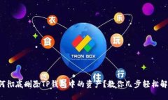 如何彻底删除TP钱包中的资