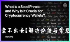 TP钱包币卖不出去？解决办