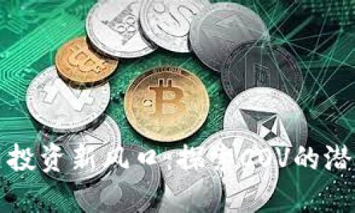 加密货币投资新风口：探索COV的潜力与未来