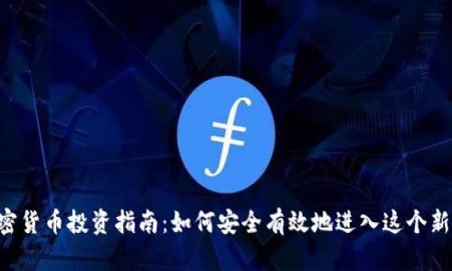 SEC加密货币投资指南：如何安全有效地进入这个新兴市场