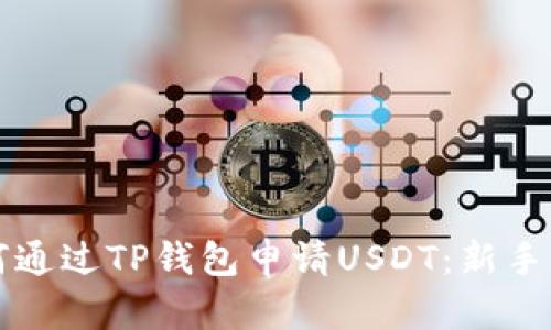 如何通过TP钱包申请USDT：新手指南
