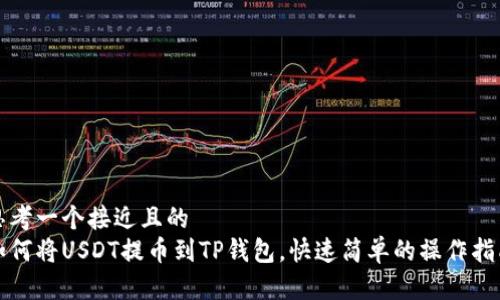 思考一个接近且的
如何将USDT提币到TP钱包，快速简单的操作指南