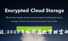 加密货币暴富传说：2023年