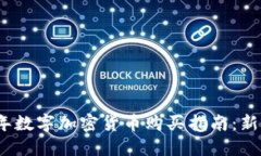 2023年数字加密货币购买指