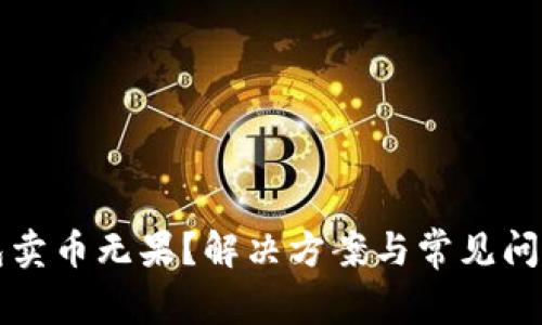 TP钱包卖币无果？解决方案与常见问题解析