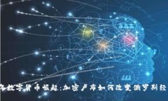 2023年数字货币崛起：加密
